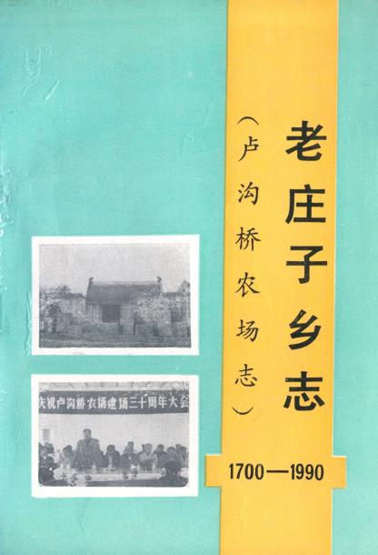 老庄子乡志(卢沟桥农场志)PDF电子版网盘下载