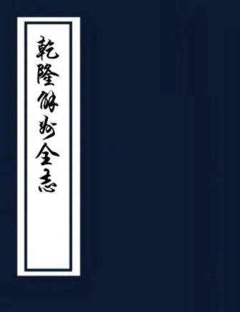 乾隆解州志(又名解州全志)十八卷 言如泗纂修 乾隆二十九年刻本PDF电子版网盘下载