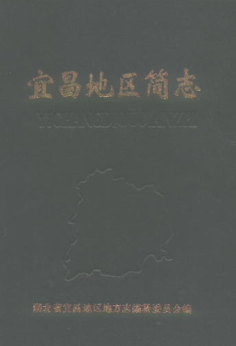 宜昌地区简志 1986版 PDF下载