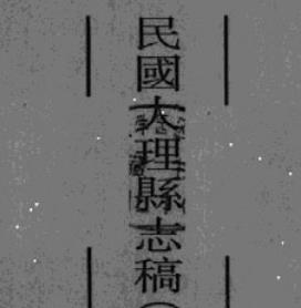 民国大理县志稿PDF电子版网盘下载