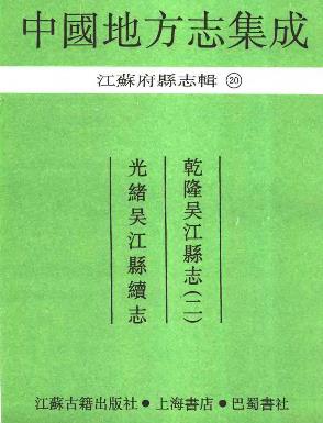 光绪吴江县续志 乾隆吴江县志(二)PDF电子版网盘下载