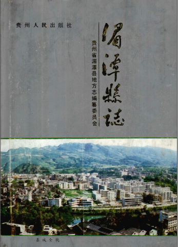 湄潭县志PDF电子版网盘下载