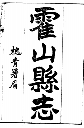 光绪霍山县志PDF电子版网盘下载