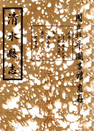 民国清水县志 12卷 刘福祥修 民国37年石印本 PDF下载