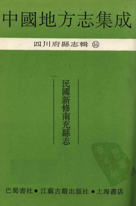民国新修南充县志 16卷 民国18年刻本 PDF下载