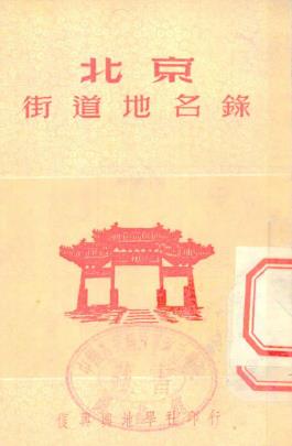 北京街道地名录PDF电子版网盘下载