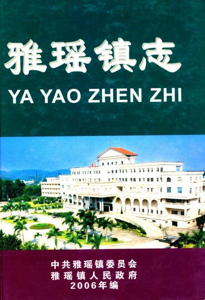 鹤山市雅瑶镇志PDF电子版网盘下载