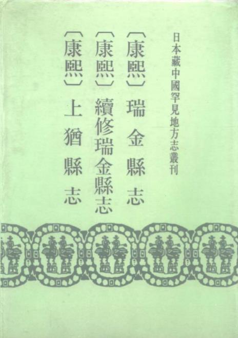 康熙瑞金县志 续修瑞金县志 上犹县志PDF电子版网盘下载