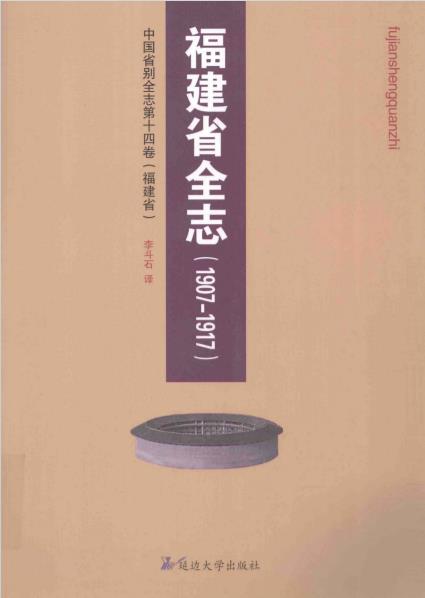 福建省全志（1907-1917）PDF电子版网盘下载