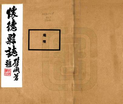 民国怀德县志 十六卷 赵亨萃 李宴春修 赵晋臣 孙云章纂 民国十八年铅印本PDF电子版网盘下载