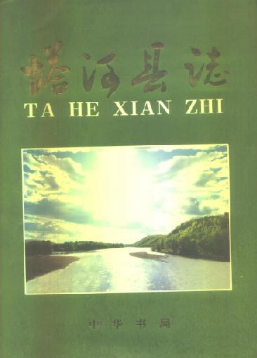塔河县志（2000版） PDF下载