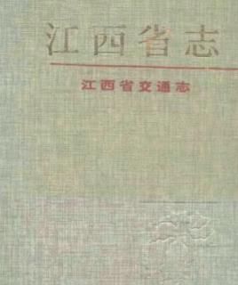 江西省交通志PDF电子版网盘下载