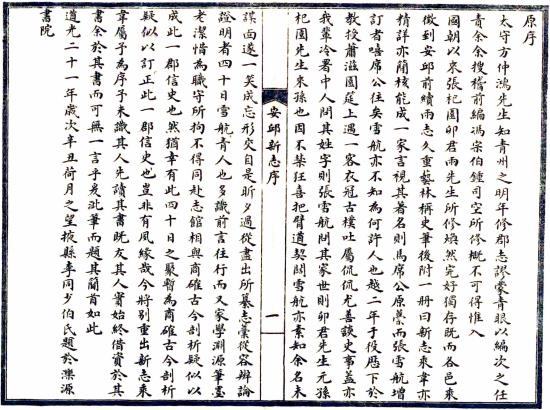 道光安邱新志 28卷 张柏恒增订 马世珍纂修 民国9年石印本 PDF下载
