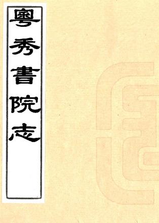 粤秀书院志 十六卷 梁廷枏撰 道光二十七年刻本PDF电子版网盘下载