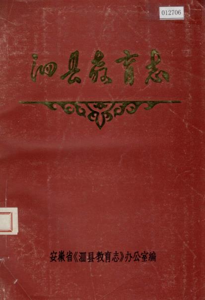泗县教育志PDF电子版网盘下载