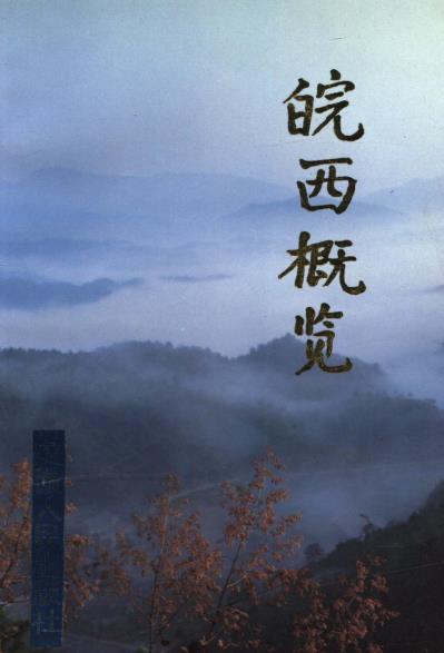 皖西概览PDF电子版网盘下载