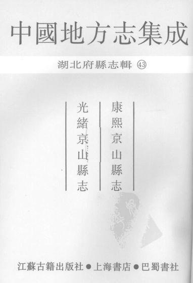 康熙京山县志 光绪京山县志 PDF下载