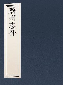 乾隆蔚州志补（12卷 乾隆10年刻本） PDF下载