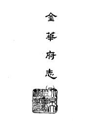 金华府志(全四册)PDF电子版网盘下载