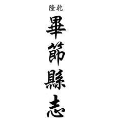 乾隆毕节县志 同治毕节县志稿 乾隆平远州志(合订本)PDF电子版网盘下载