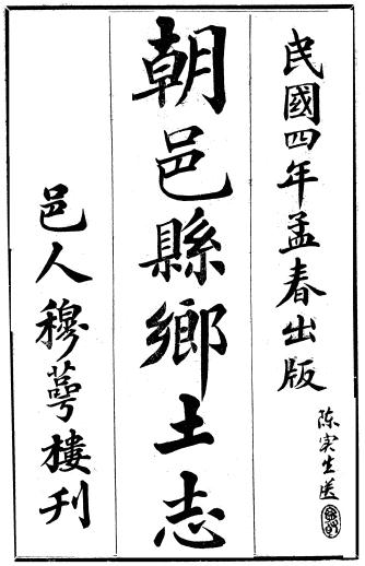 光绪朝邑县乡土志（民国4年版） PDF下载