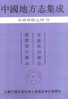光绪霍山县志 乾隆望江县志PDF电子版网盘下载