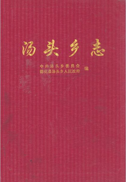 汤头乡志PDF电子版网盘下载
