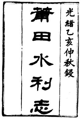 光绪莆田水利志（全二册）PDF电子版网盘下载