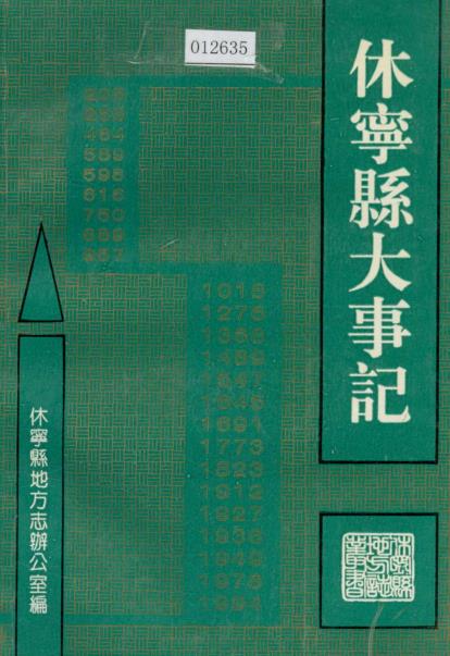 休宁县大事记PDF电子版网盘下载