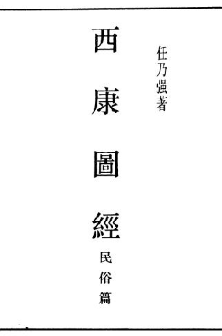 西康图经·民俗篇 PDF下载