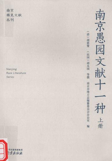 南京愚园文献十一种 2015版（全3册） PDF下载