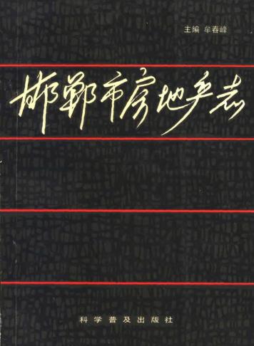 邯郸市房地产志 PDF下载