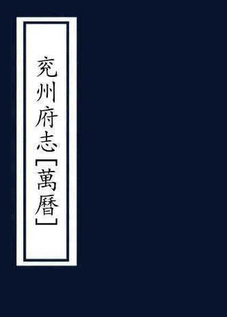 万历兖州府志 52卷 于慎行纂修 万历24年刻本PDF电子版网盘下载
