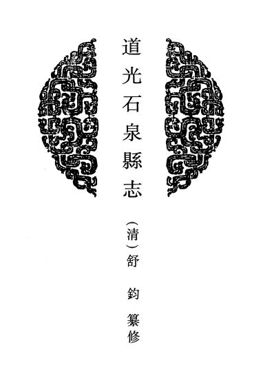 道光石泉县志 道光宁陕厅志 道光紫阳县志 民国重修紫阳县志 PDF下载