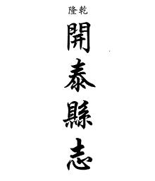 乾隆开泰县志 民国八寨县志稿(合订本)PDF电子版网盘下载