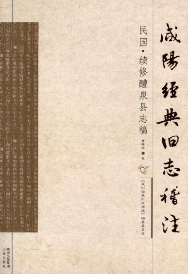 民国续修醴泉县志稿 PDF下载