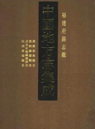 民国屏南县志 嘉庆福鼎县志 康熙罗源县志 道光新修罗源县志PDF电子版网盘下载