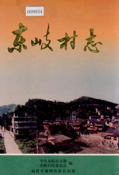 福州市亭江镇东岐村志PDF电子版网盘下载