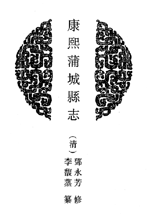 康熙蒲城县志 乾隆蒲城县志 光绪蒲城县志 乾隆白水县志 PDF下载