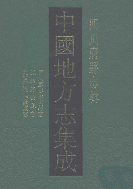 民国重修彭山县志 光绪井研县志 光绪补纂仁寿县原志 PDF下载