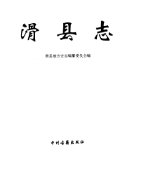 滑县志PDF电子版网盘下载