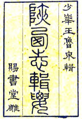 陕西志辑要 六卷附秦疆志略一卷 汉南游草一卷 关中汉唐存碑跋一卷 王志沂辑 道光七年刻本PDF电子版网盘下载