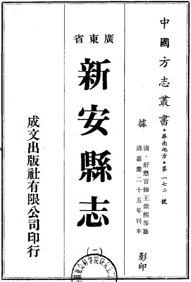 嘉庆新安县志 PDF下载