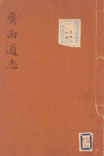康熙广西通志 32卷 郝浴修 王如辰纂 康熙22年近卫本(全7册)PDF电子版网盘下载