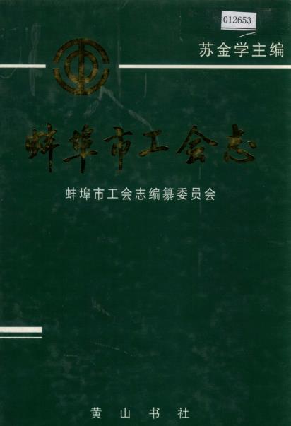 蚌埠市工会志PDF电子版网盘下载