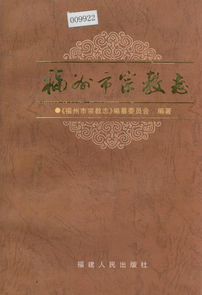 福州市宗教志PDF电子版网盘下载