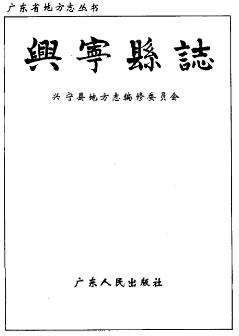 兴宁县志PDF电子版网盘下载