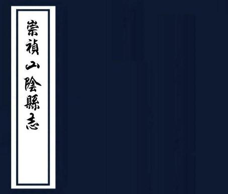 崇祯山阴县志PDF电子版网盘下载