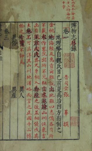 博物志 10卷 张华撰 影印北宋本 PDF下载