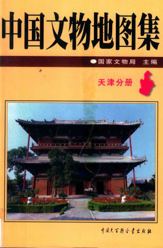 中国文物地图集 天津分册PDF电子版网盘下载